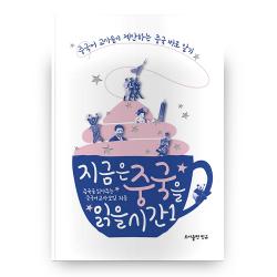 지금은 중국을 읽을 시간 1 도서출판민규