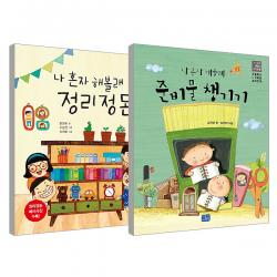 초등 1 2학년 생활환경개선 나 혼자 해볼래 준비물 챙기기 + 정리정돈 세트 전2권 리틀씨앤톡 이승연 김지연