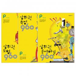 상위권 수학 960 P단계 도형 + 측정 + 문제해결 전3권 개정판 시매쓰