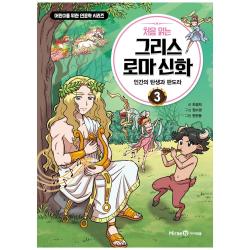 처음 읽는 그리스 로마 신화 3 : 인간의 탄생과 판도라 + 스티커 + 고사성어 카드 세트 아이세움