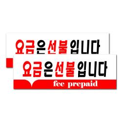 쁘띠팬시 아크릴 표지판 F3536 2개 요금은선불입니다