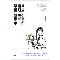 무채색 아저씨 행복의 도구를 찾다 아날로그출판 이경주