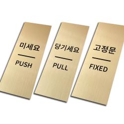 메탈 출입문 표찰 골드 3종 세트 미세요 당기세요 고정문 1세트