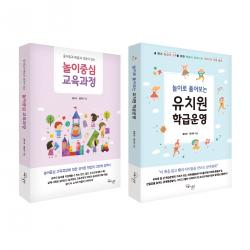 놀이로 풀어보는 유치원 학급운영 + 놀이중심 교육과정 세트 전2권