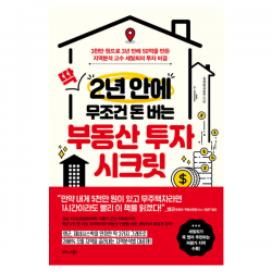 딱 2년 안에 무조건 돈 버는 부동산 투자 시크릿:3천만 원으로 3년 만에 50억을 만든 지역분석 고수 세빛희의 투자 비결 비즈니스북스 김세희