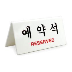 아트사인 예약석 표지판 V자형 흰색 예약석 Reserved 1개