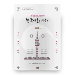 사회통합프로그램 Kiip 한국사회 이해: 심화 박영스토리