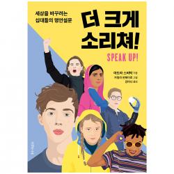 더 크게 소리쳐!:세상을 바꾸려는 십대들의 명연설문, 특별한서재, 아도라 스비탁