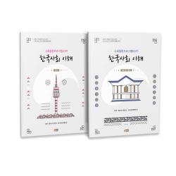 한국사회 이해 심화편 + 탐구활동 법무부 사회통합프로그램 Kiip 전 2권 박영스토리 법무부 출입국 외국인정책본부