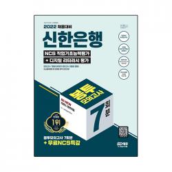 2022 채용대비 All-New 신한은행 필기시험 봉투모의고사 7회분 + 무료NCS특강, 시대고시기획