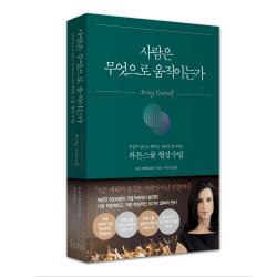 사람은 무엇으로 움직이는가 인플루엔셜