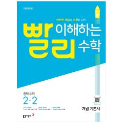 2022 빨리 이해하는 중학 수학 2-2 개념 기본서, 동아출판