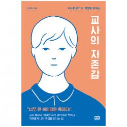 교사를 지키고 학생을 바꾸는 교사의 자존감 알에이치코리아