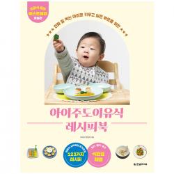 아이주도 이유식 레시피북 개정판 한빛라이프