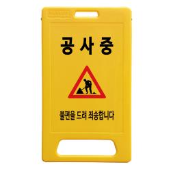 동광세이프티 A형 부로형 공사중 표지판, 1개