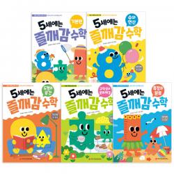 5세에는 즐깨감 기본 + 수와 연산 + 도형과 공간 + 측정과 분류 + 규칙성과 문제해결 전5권 와이즈만북스