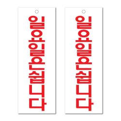 쁘띠팬시 아크릴 표지판 F3915 2개 일요일쉽니다