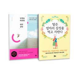 남편을 버려야 내가 산다 + 딸은 엄마의 감정을 먹고 자란다 세트 전2권 유노라이프 박우란