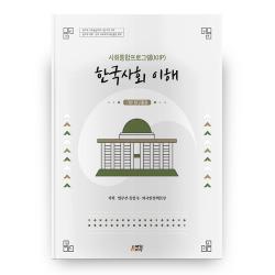 한국사회 이해 : 기본 탐구활동 사회통합프로그램 Kiip 박영스토리
