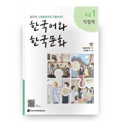 한국어와 한국문화 초급 1 익힘책 하우