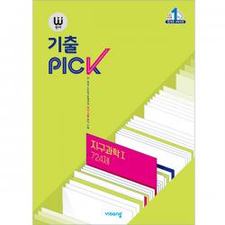 완자 기출pick 지구과학 1 724제 비상교육