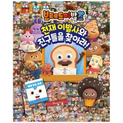 브레드이발소 천재 이발사와 친구들을 찾아라! 서울문화사