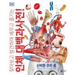 Dk 인체 대백과사전 : 찾아보고 발견하며 배우고 즐기는 비룡소 Dk 인체 대백과사전 편집 위원회