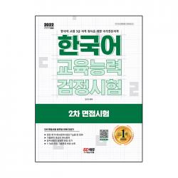 2022 한국어교육능력검정시험 2차 면접시험 일주일 안에 다잡기, 시대고시기획