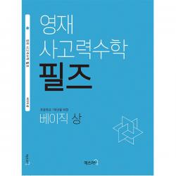 영재 사고력수학 필즈 초등학교 1학년을 위한 베이직 (상), 매쓰러닝