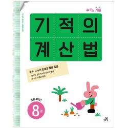 기적의 계산법 8권 길벗스쿨 기적학습연구소
