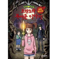 신비아파트 오싹오싹 무서운 이야기 공포 베스트, 서울문화사