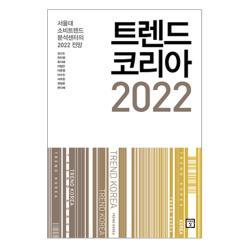 트렌드 코리아 2022 미래의창 김난도 전미영 최지혜 외 6인