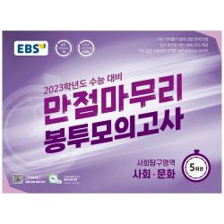 EBS 만점마무리 봉투모의고사 사회탐구영역 사회 문화 5회분(2022)(2023 수능대비):가장 많은 수험생이 선택한 봉투모의고사 시리즈, 사회영역, EBS한국교육방송공사