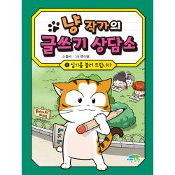 냥 작가의 글쓰기 상담소 1, 파란정원, 즐비