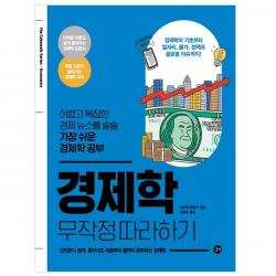 경제학 무작정 따라하기 어렵고 복잡한 경제 뉴스를 술술 가장 쉬운 경제학 공부 길벗