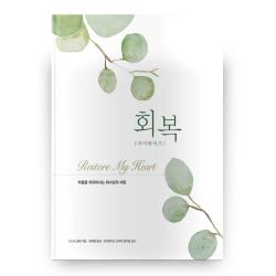 회복 마더 와이즈 개정판 디모데