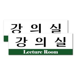 쁘띠팬시 아크릴표지판 F3532 강의실 2개