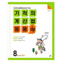 기적의 계산법 응용 Up 8 초등 4학년 계산력과 응용력을 동시에 키우는 길벗스쿨