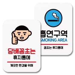 뭉키데코 부착형 안내표지판 080 화이트 1세트 담배꽁초는 휴지통 흡연구역