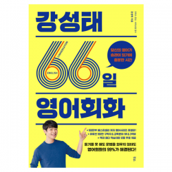 강성태 66일 영어회화:당신의 영어가 습관이 되기에 충분한 시간 다산북스