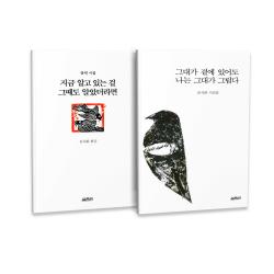 지금 알고 있는 걸 그때도 알았더라면 + 그대가 곁에 있어도 나는 그대가 그립다 세트 전2권 열림원 류시화