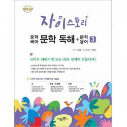 자이스토리 중학 국어 문학 독해+문학 용어. 3:강남구청 인터넷 수능방송 강의교재 수경출판사
