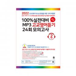 2022 100% 실전대비 MP3 고교영어듣기 24회 모의고사 2학년, 마더텅