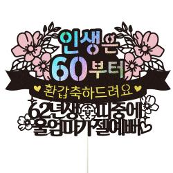 비비드레인 인생띠 울엄마 환갑 파티 이벤트 케이크 토퍼 102, 혼합색상, 1개