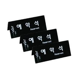 쁘띠팬시 예약석 표지판 검정 F3575-2, 3개, 예약석