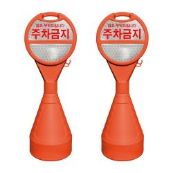 동광세이프티 원형 오뚜기 반사지 주차금지 표지판 2개