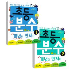 초등 분수 개념이 먼저다 1권 + 2권 세트 전2권 키출판사