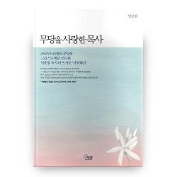 무당을 사랑한 목사 에젤