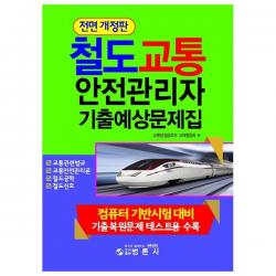 철도교통안전관리자 기출예상문제집 전면 개정판, 범론사