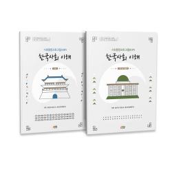 한국사회 이해 기본편 + 탐구활동 법무부 사회통합프로그램 KIIP 전 2권, 박영스토리, 법무부 출입국, 외국인정책본부
